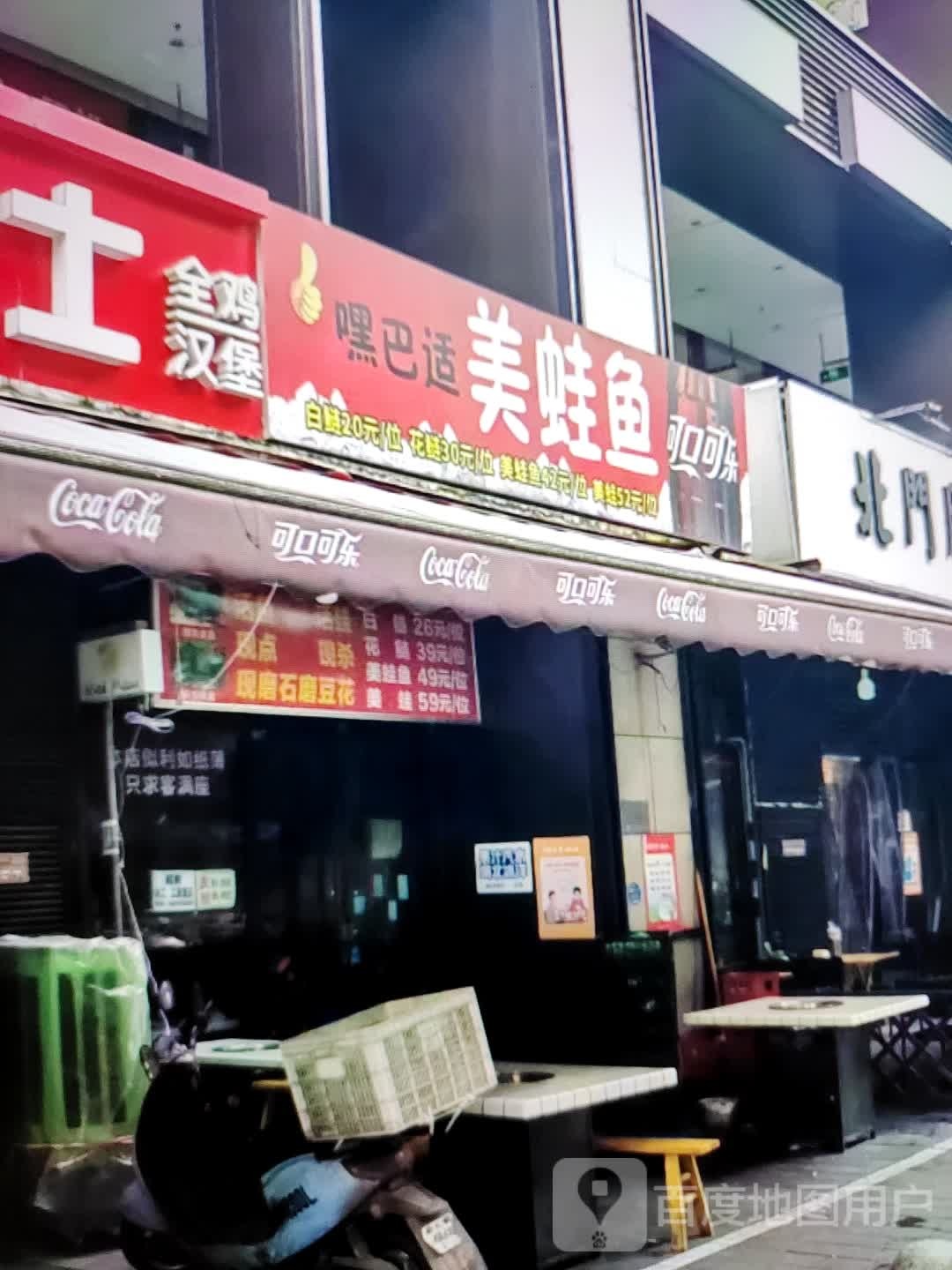 嘿巴适美蛙鱼(大商新玛特解放大街店)