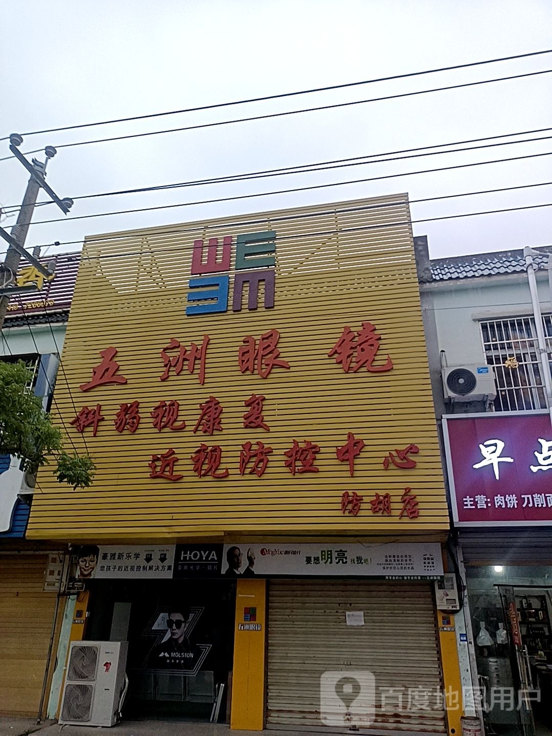 淮滨县防胡镇五洲眼镜(防胡店)