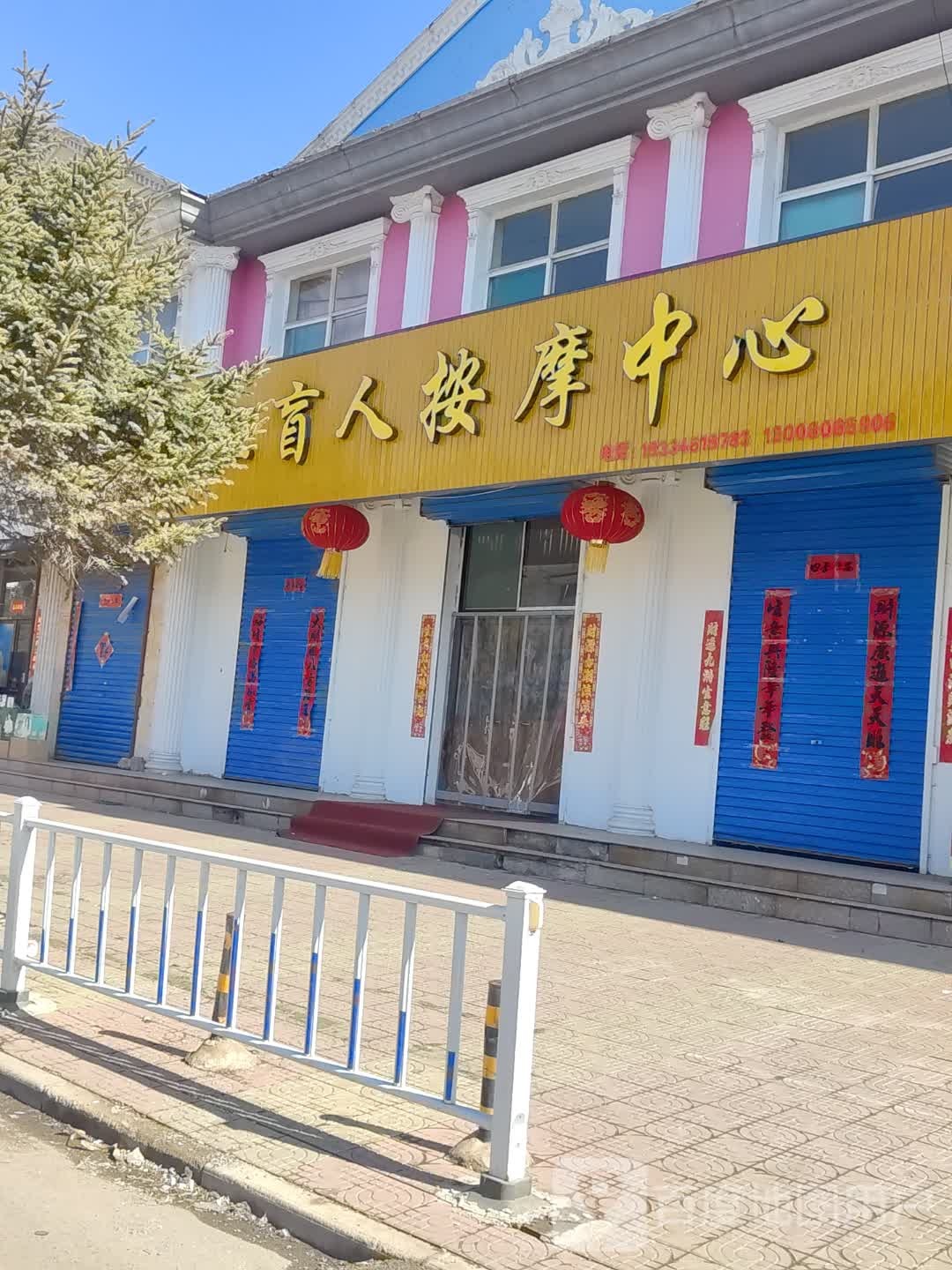 盲人按摩中心(金海路店)