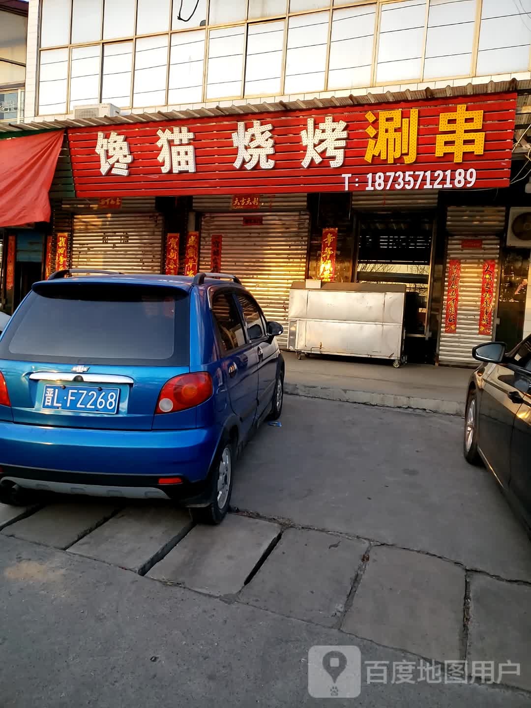 舔猫烧烤