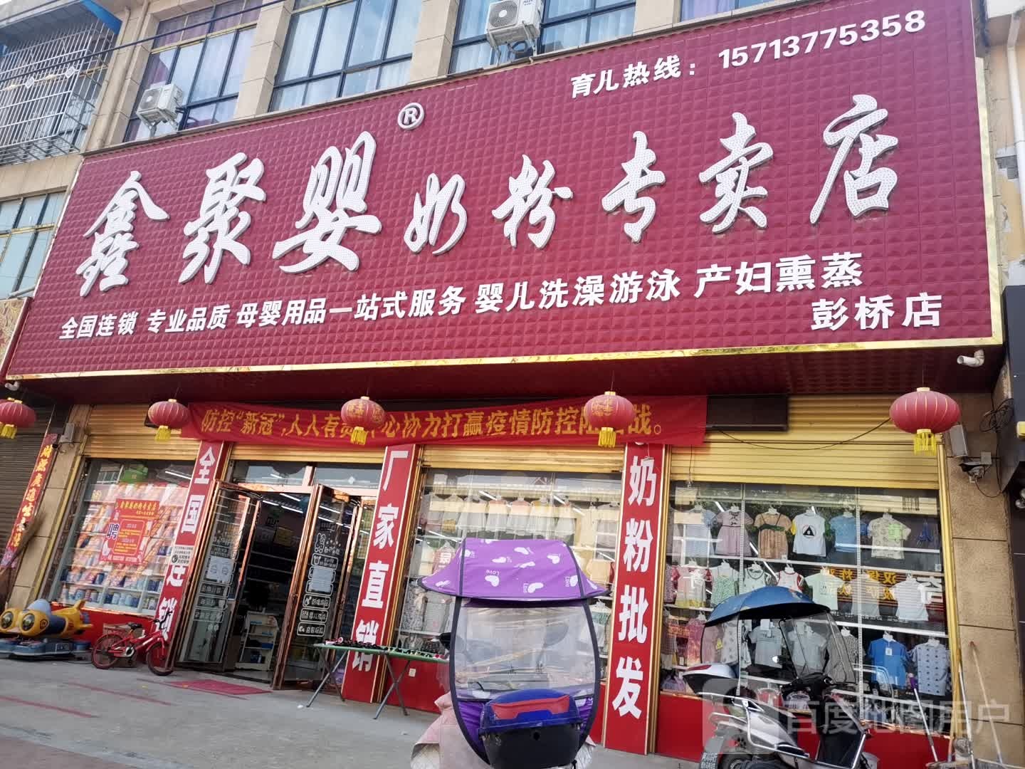 鑫聚婴奶粉专卖店(彭桥店)