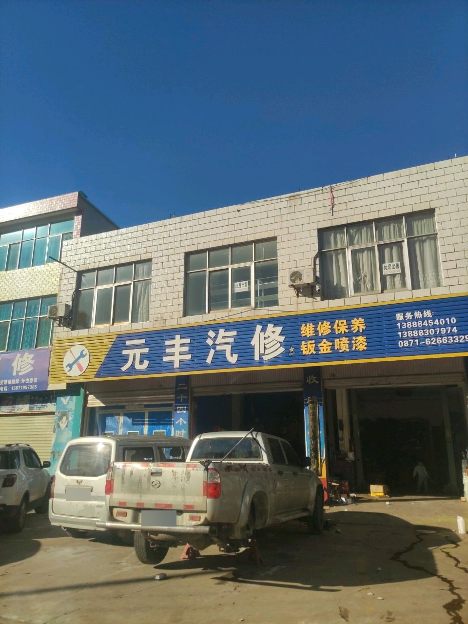 寻甸元丰汽修厂