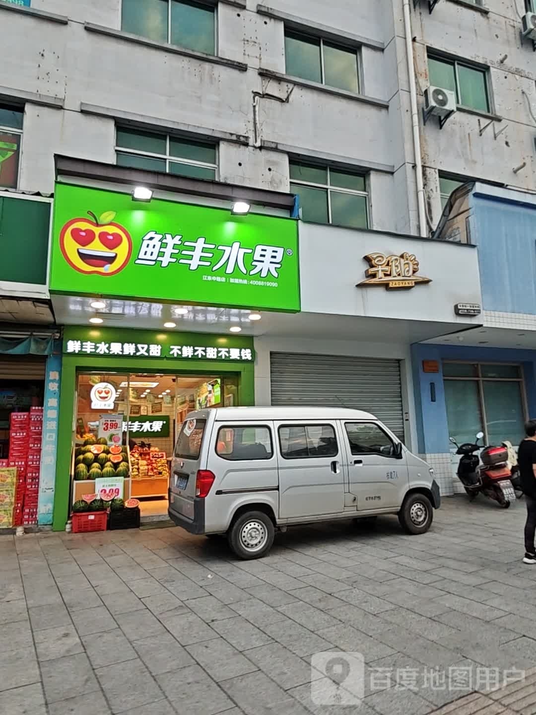 鲜丰水果(义乌江东中路店)