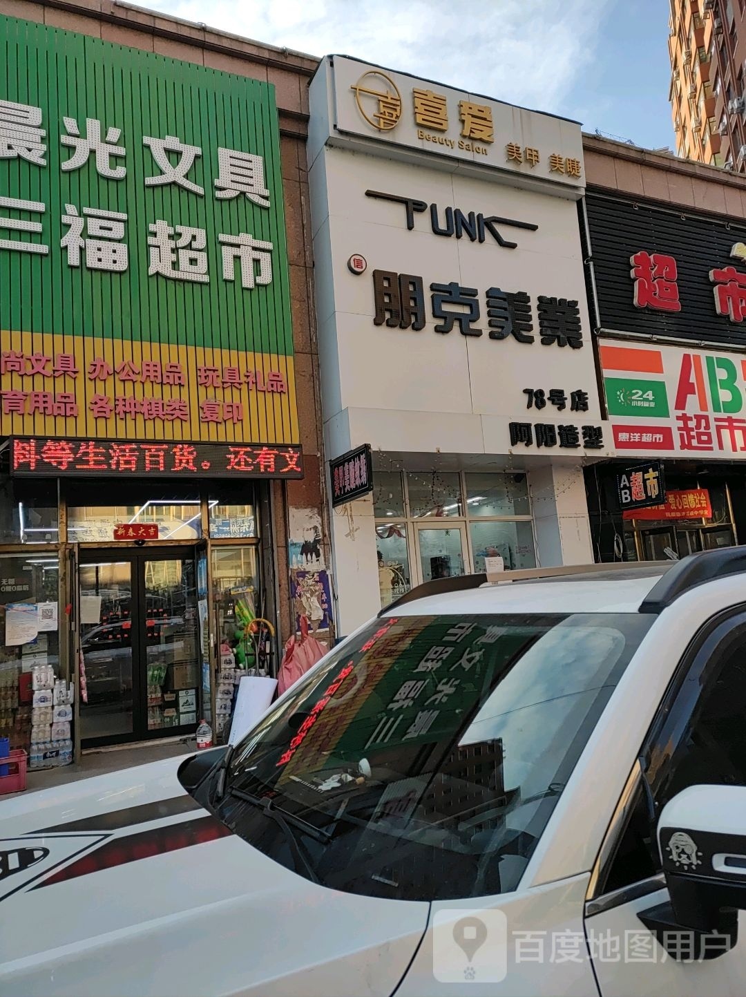 喜爱美甲美睫(中兴一品小区店)