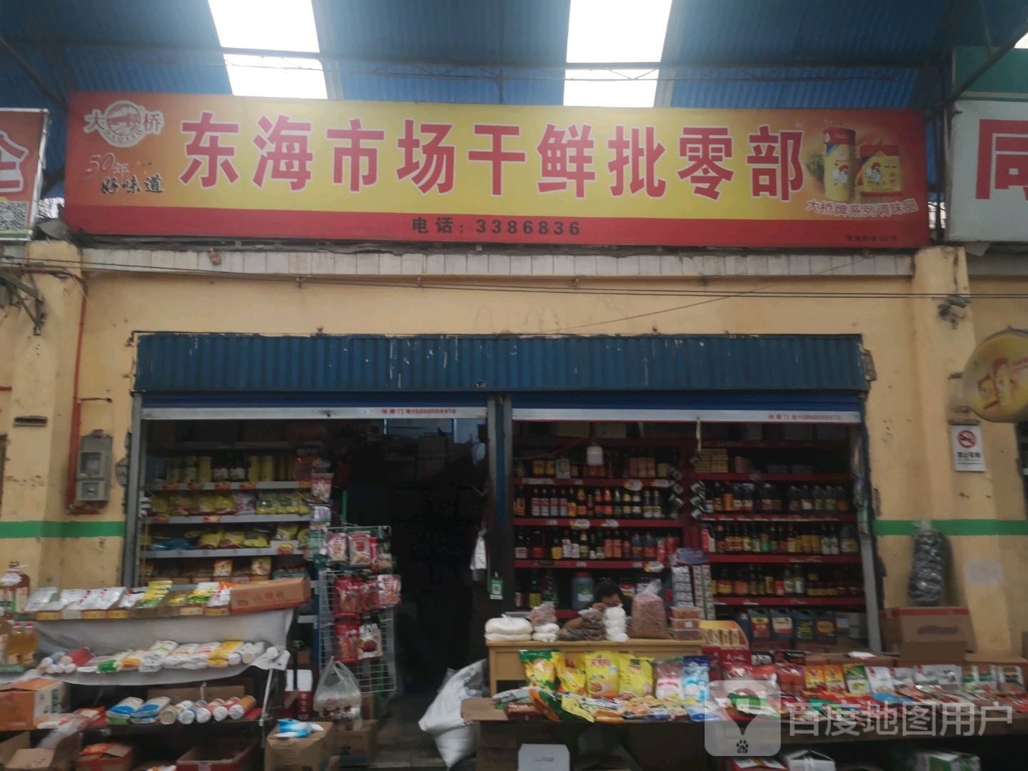 东上海场干鲜批零部(中原路店)