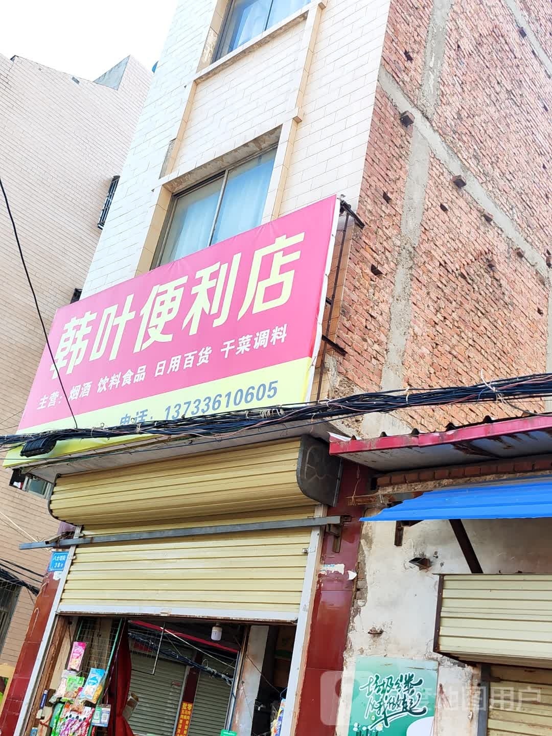 茸韩垮叶纩便利店