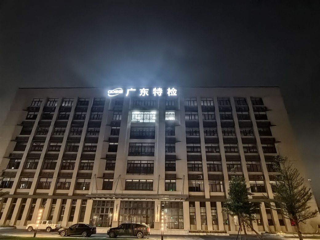 广东省特种设备检测研究院湛江东海岛基地