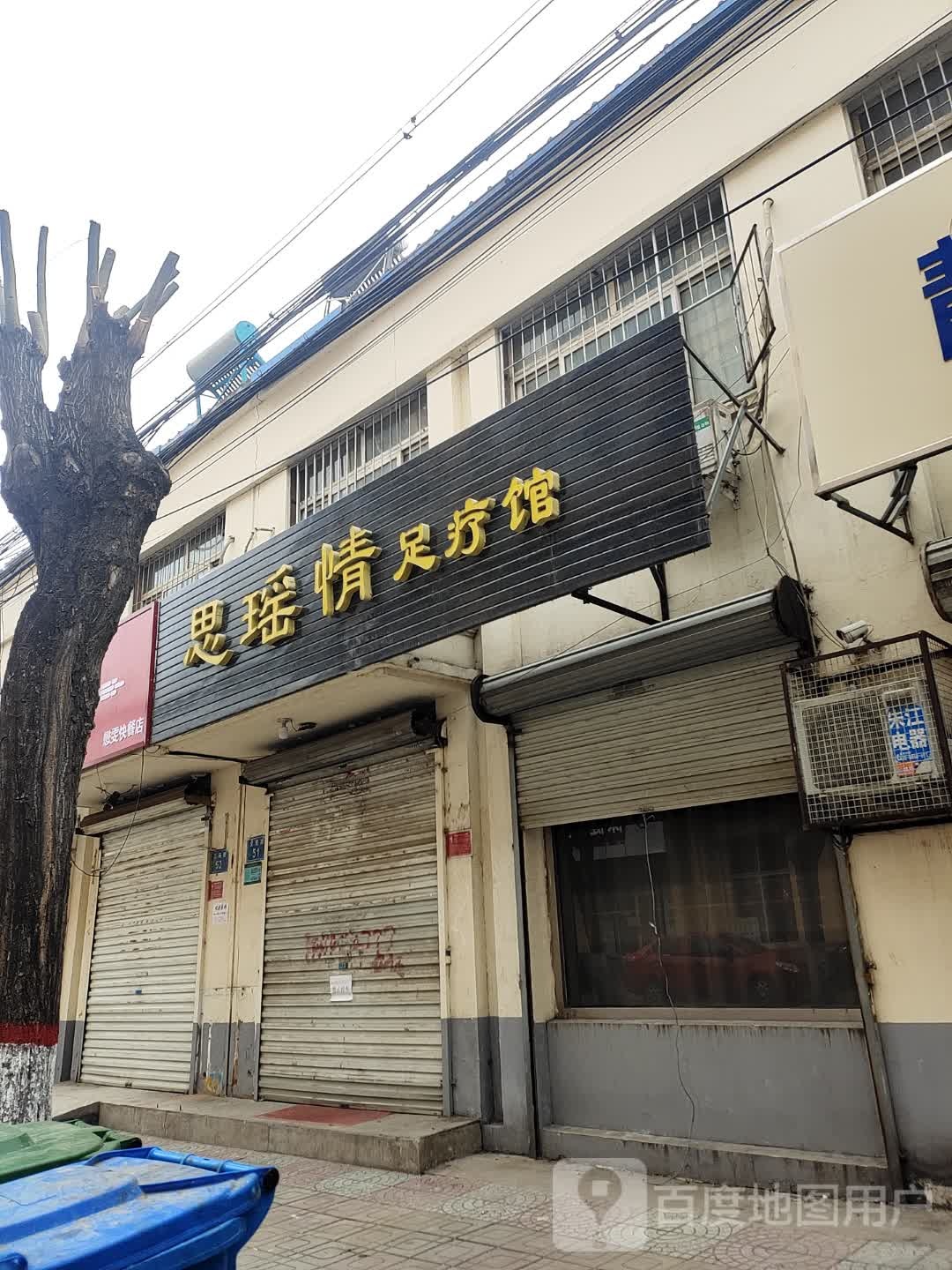 思瑶情足疗馆