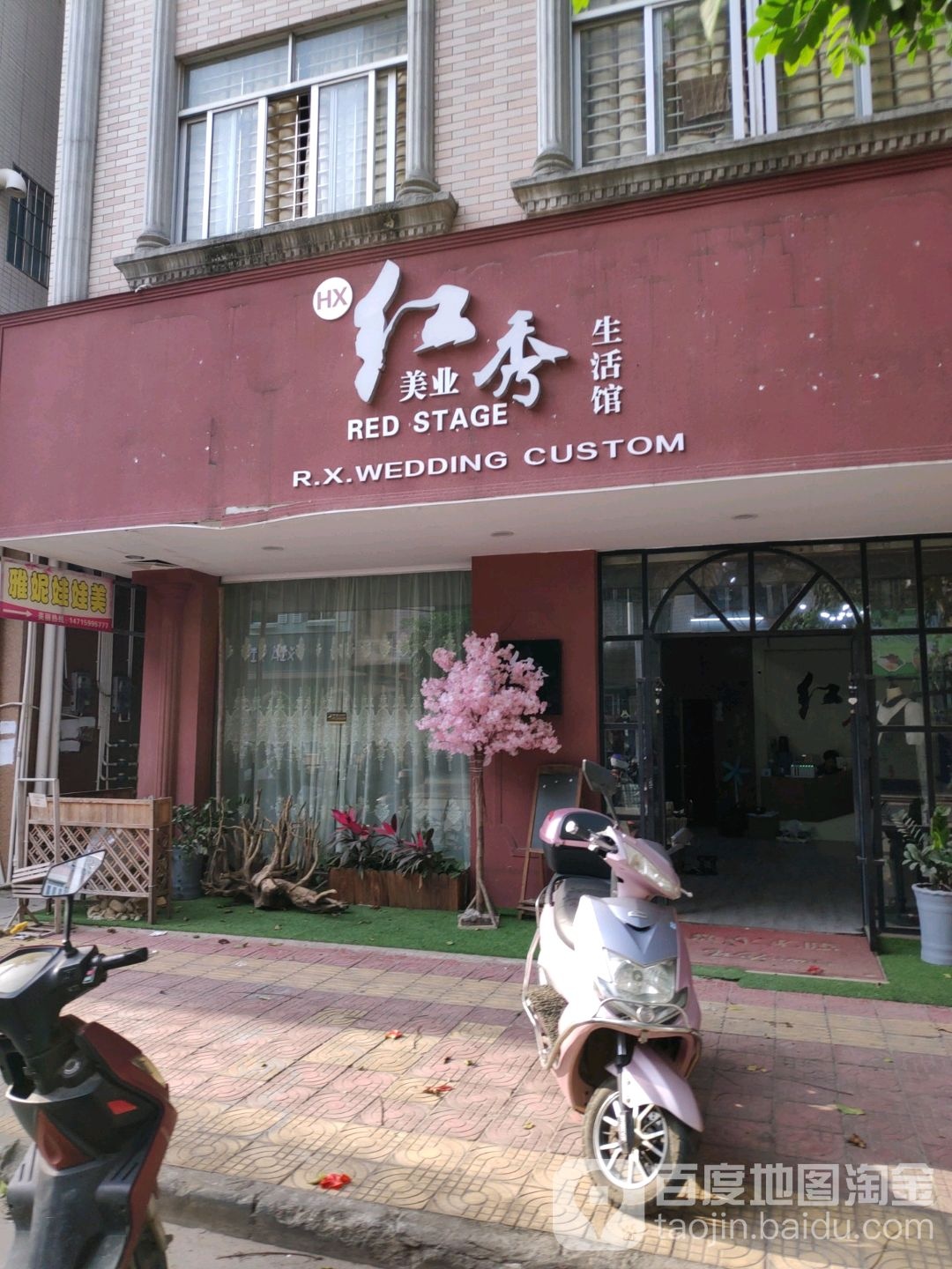 红秀生活馆(新风路店)