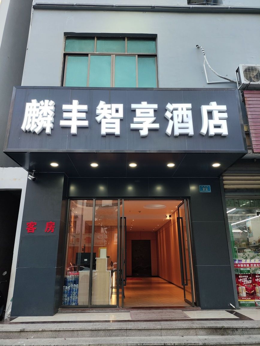 陵水麟丰智享酒店(南榆路海韵广场店)