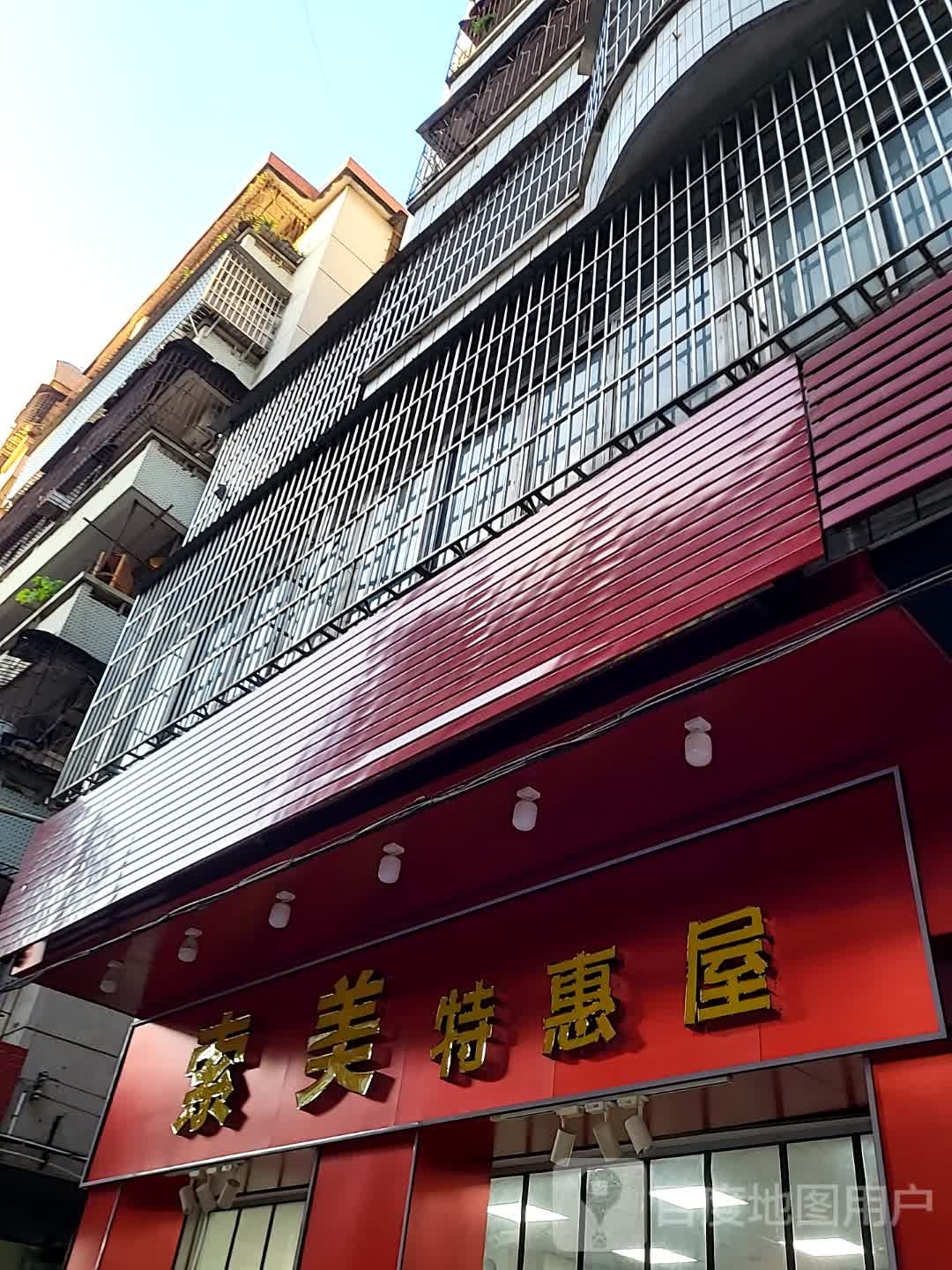 索美特惠屋(鹤山广场店)