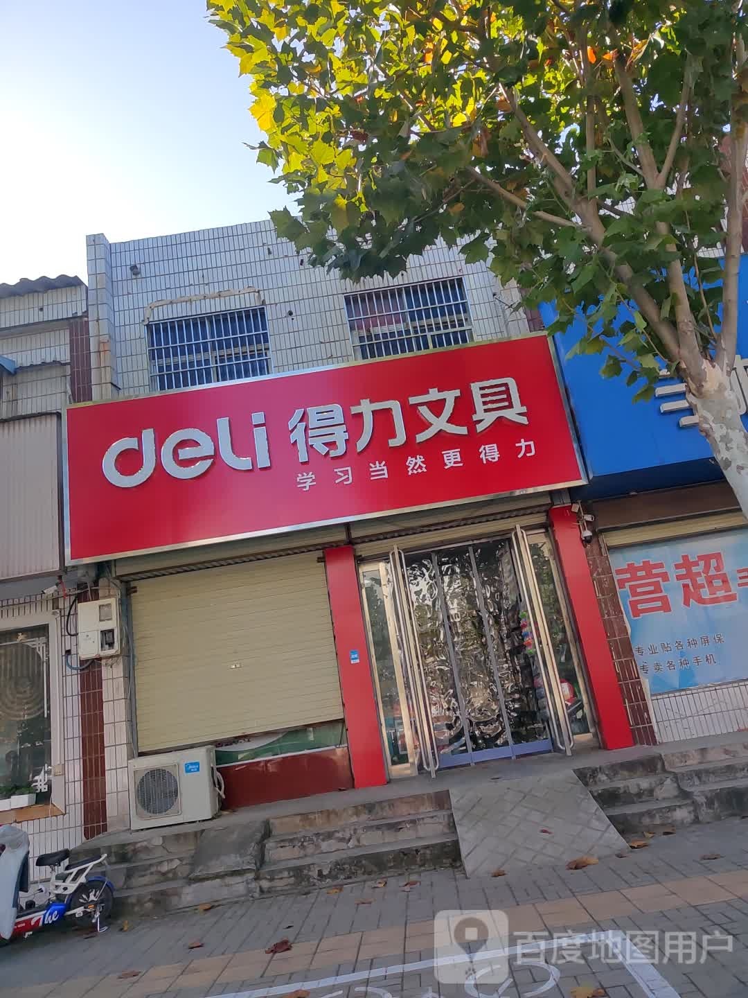 新郑市梨河镇得力文具(长江路店)