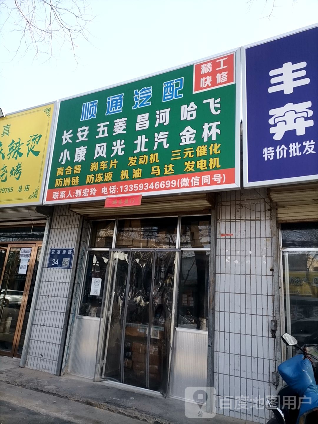 顺通汽配(安定西路店)