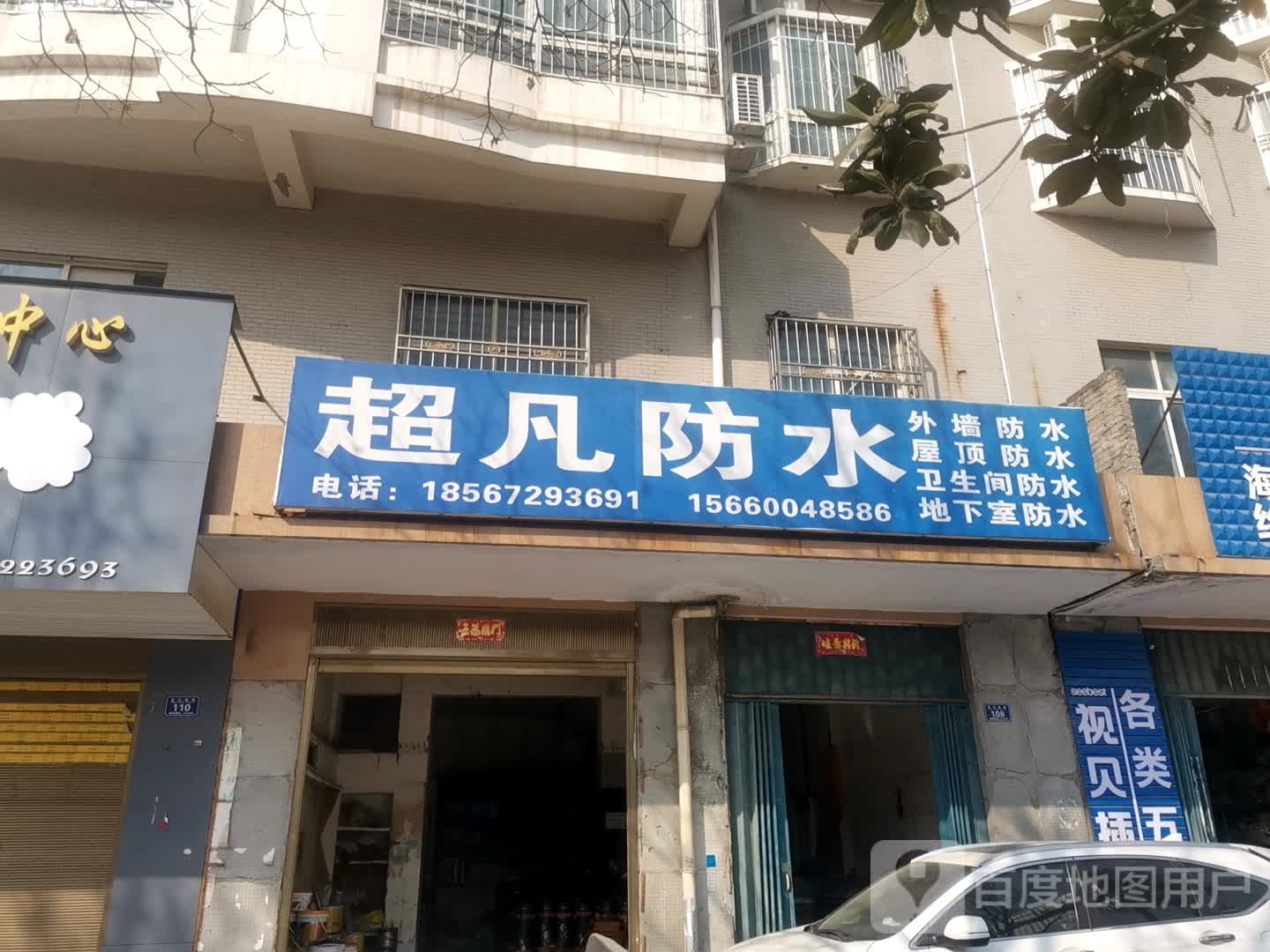 唐河县超凡防水