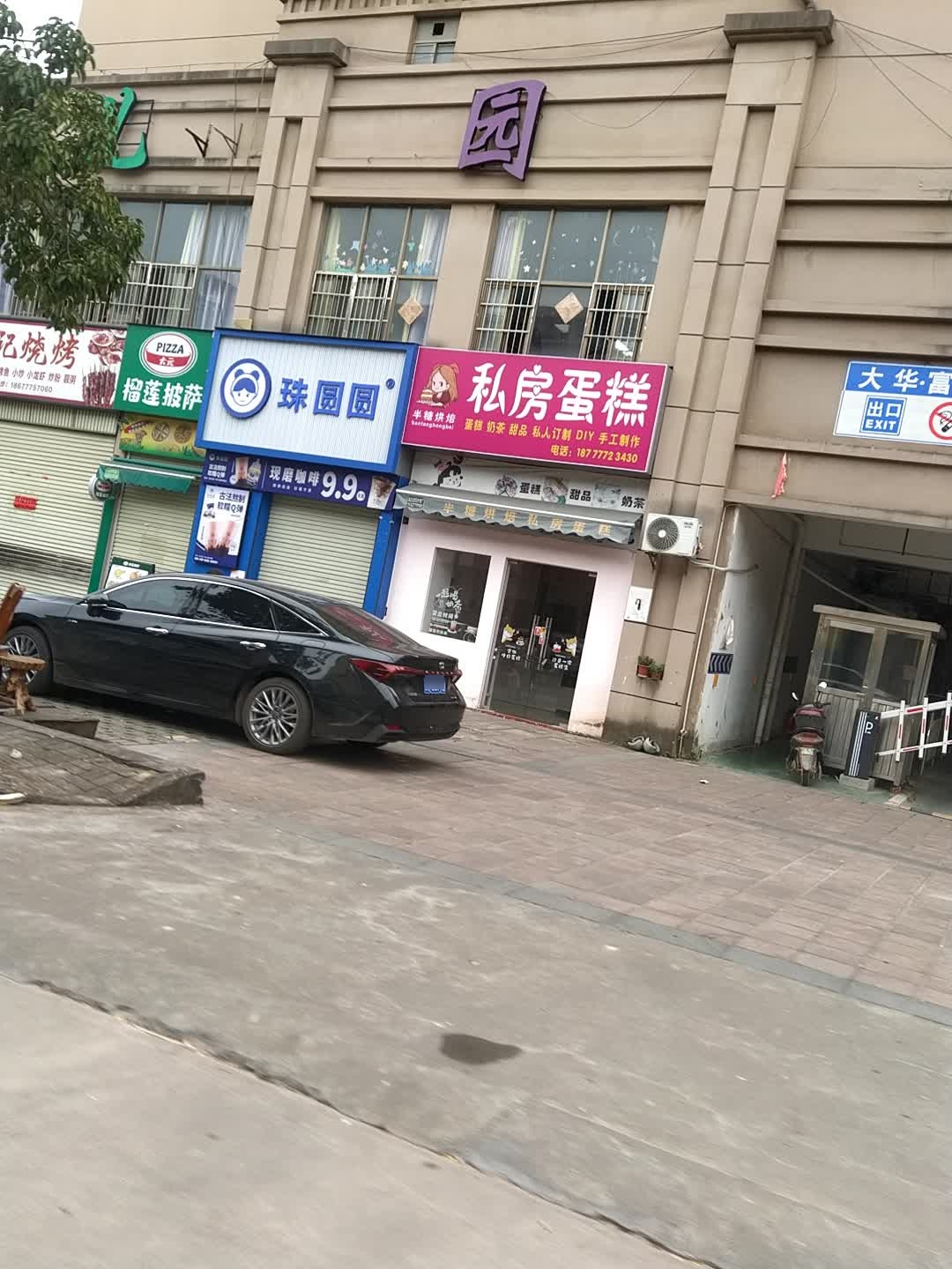 大元榴莲披萨(碧桂街店)