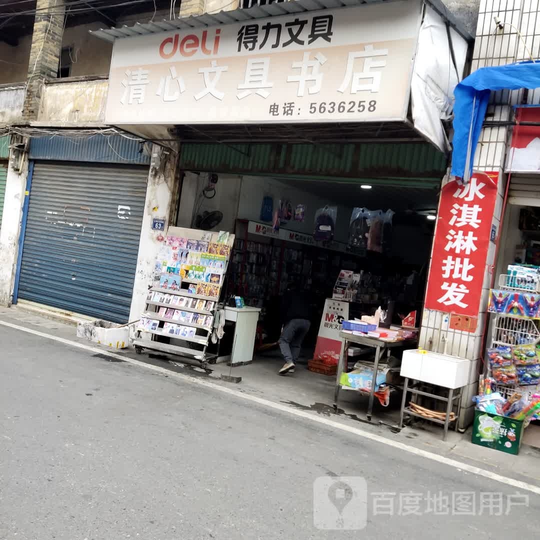 清心文具书店