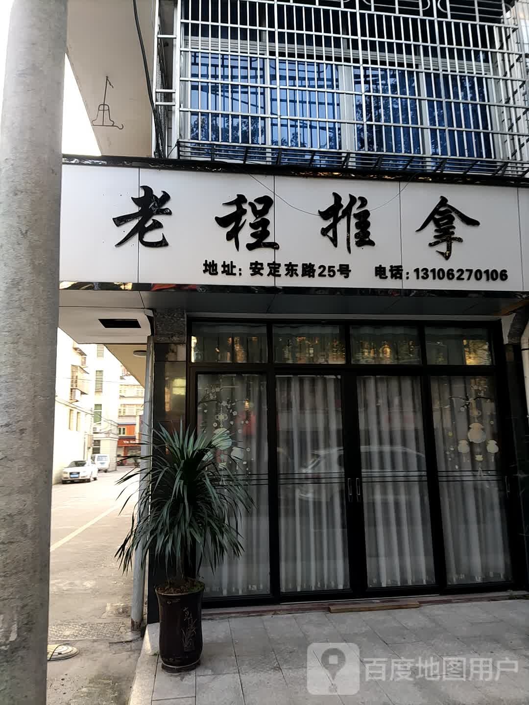 老程推拿