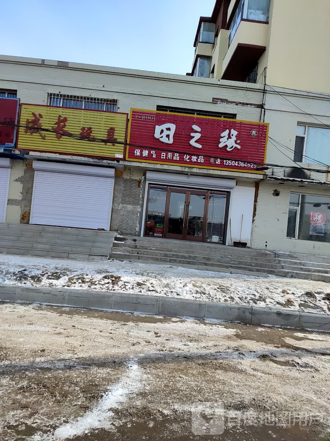 田之缘保健品日用品