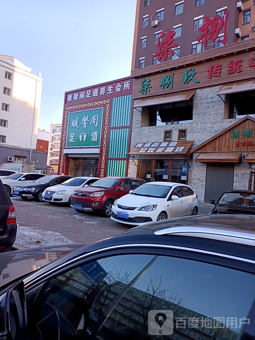 聚新阁足道