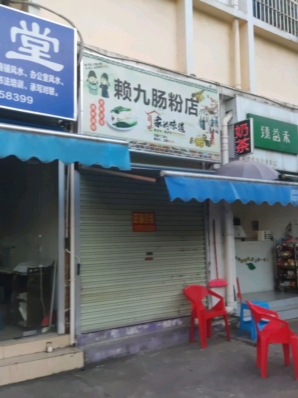臻·益·禾奶茶(蓬莱北大道辅路店)