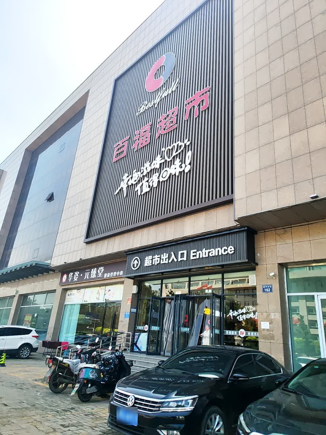 百福超市(佳和枫景店)