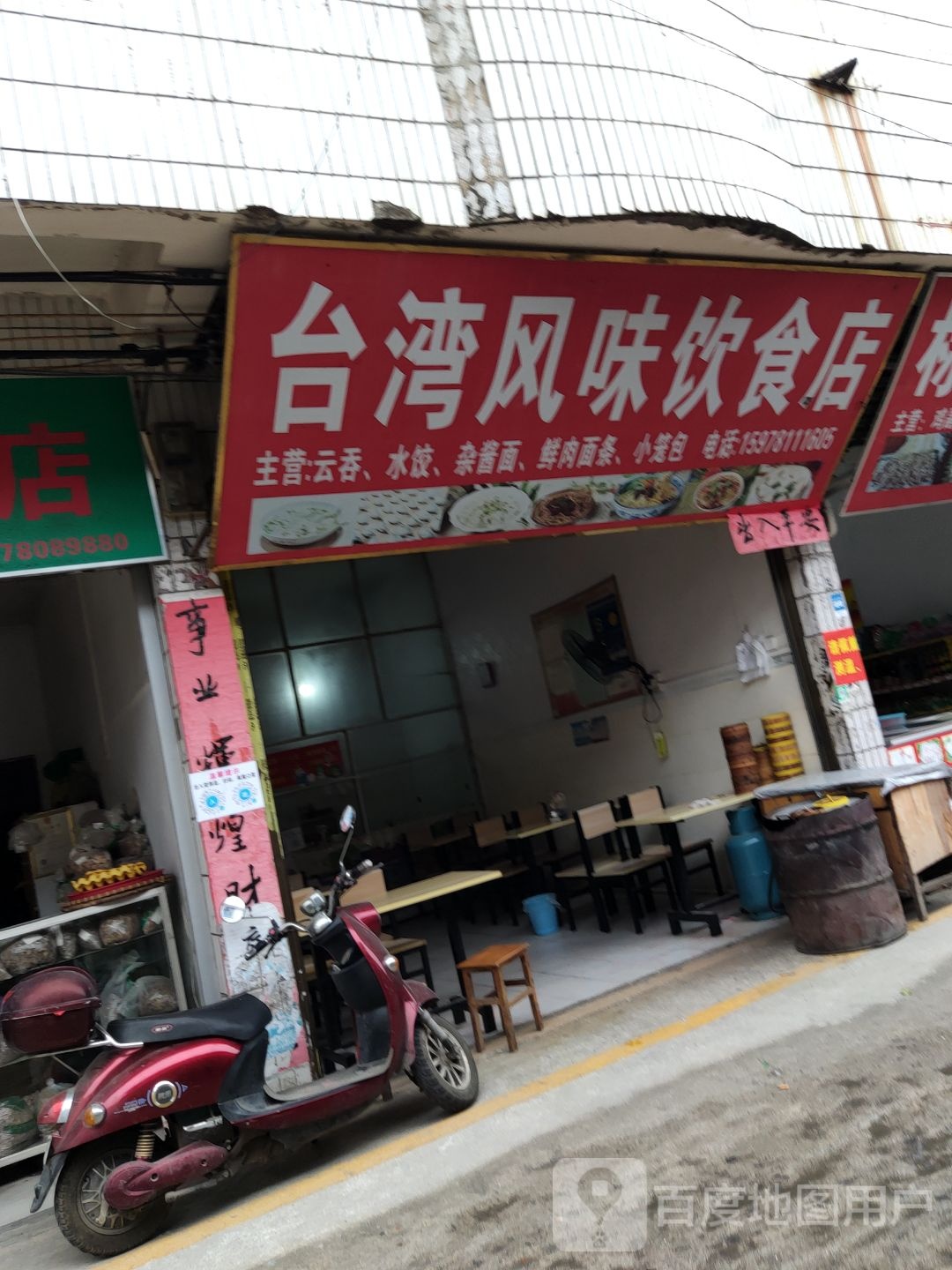 台湾风味饮食店
