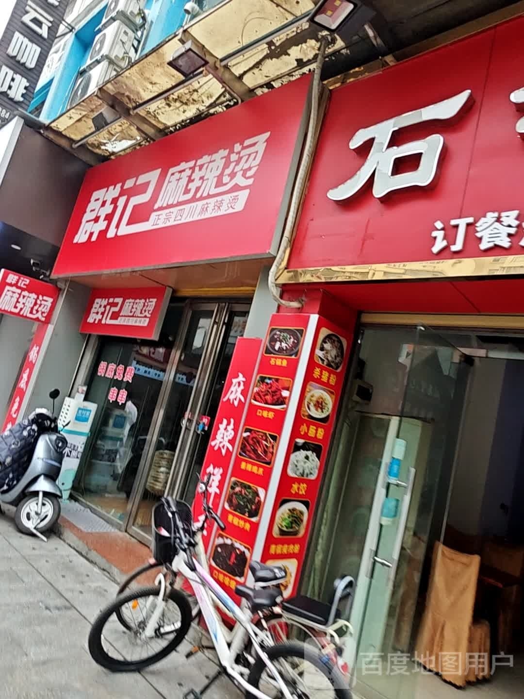 群记麻辣烫(兴旺风情步行街店)