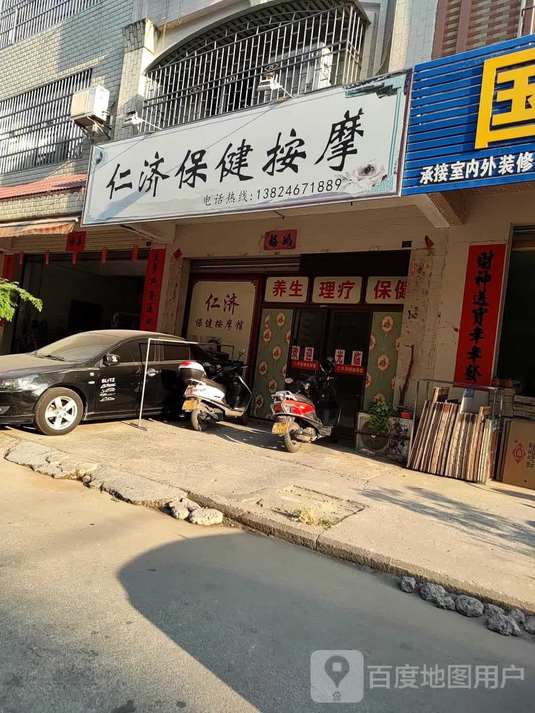 仁济保健按摩