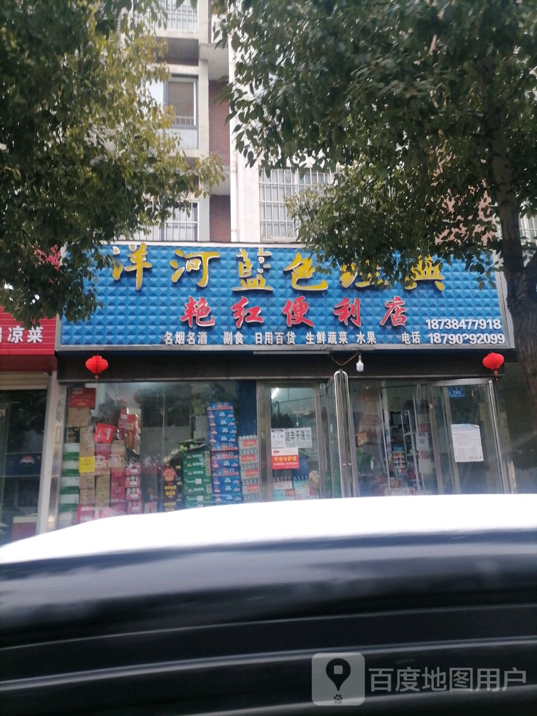 艳红遍历店