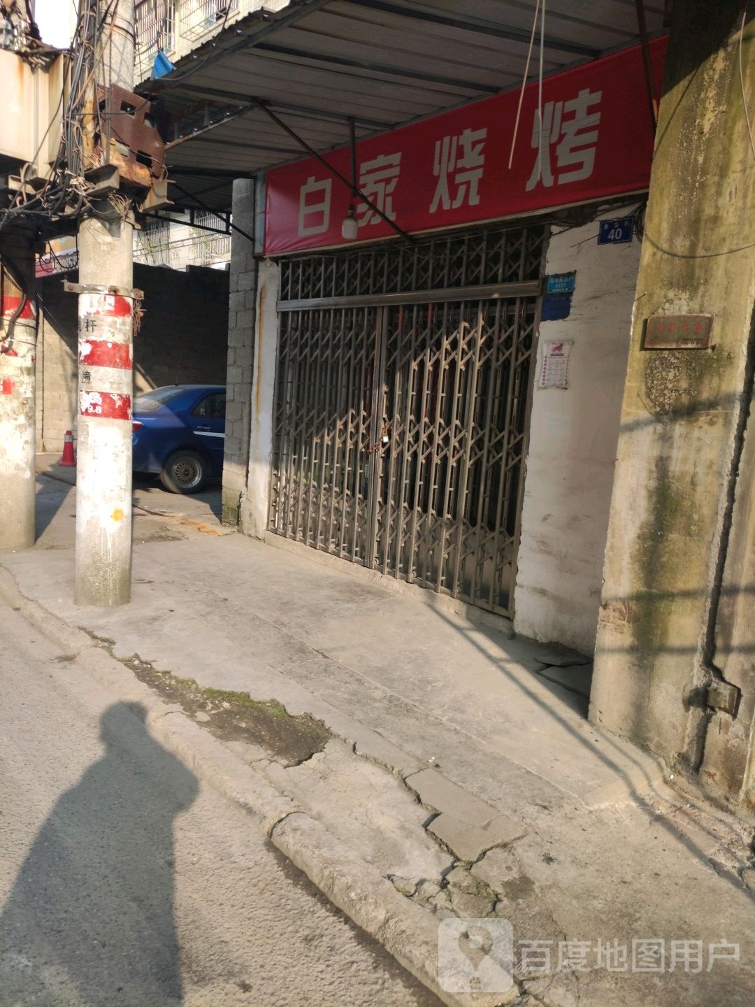 白家烧烤(环城东路店)