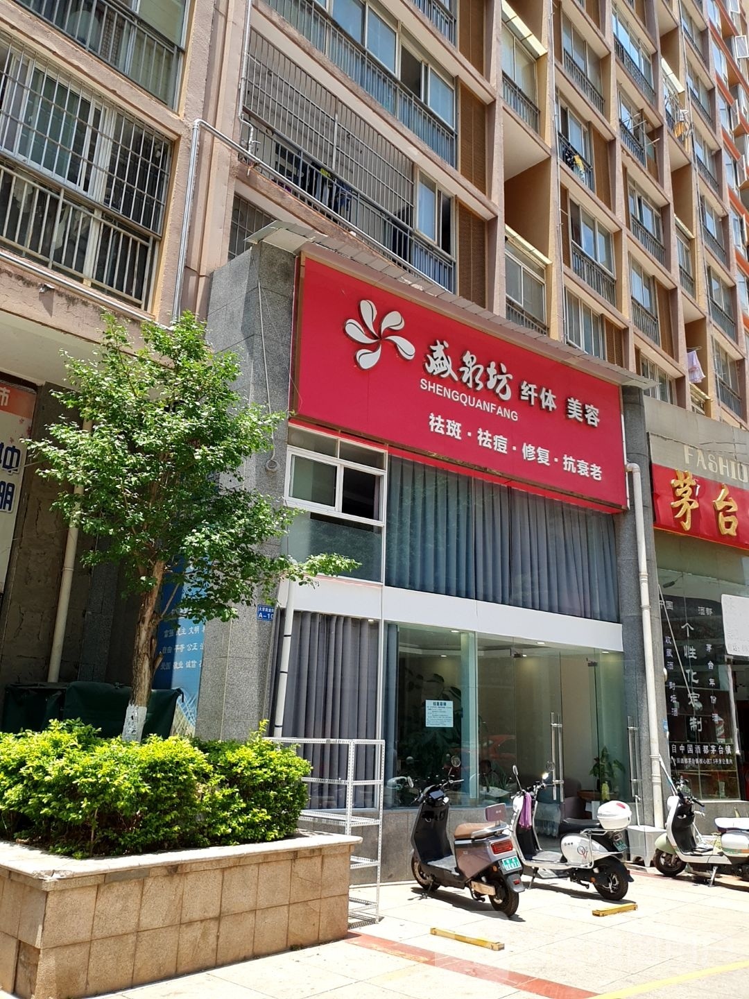 盛泉坊纤休美容