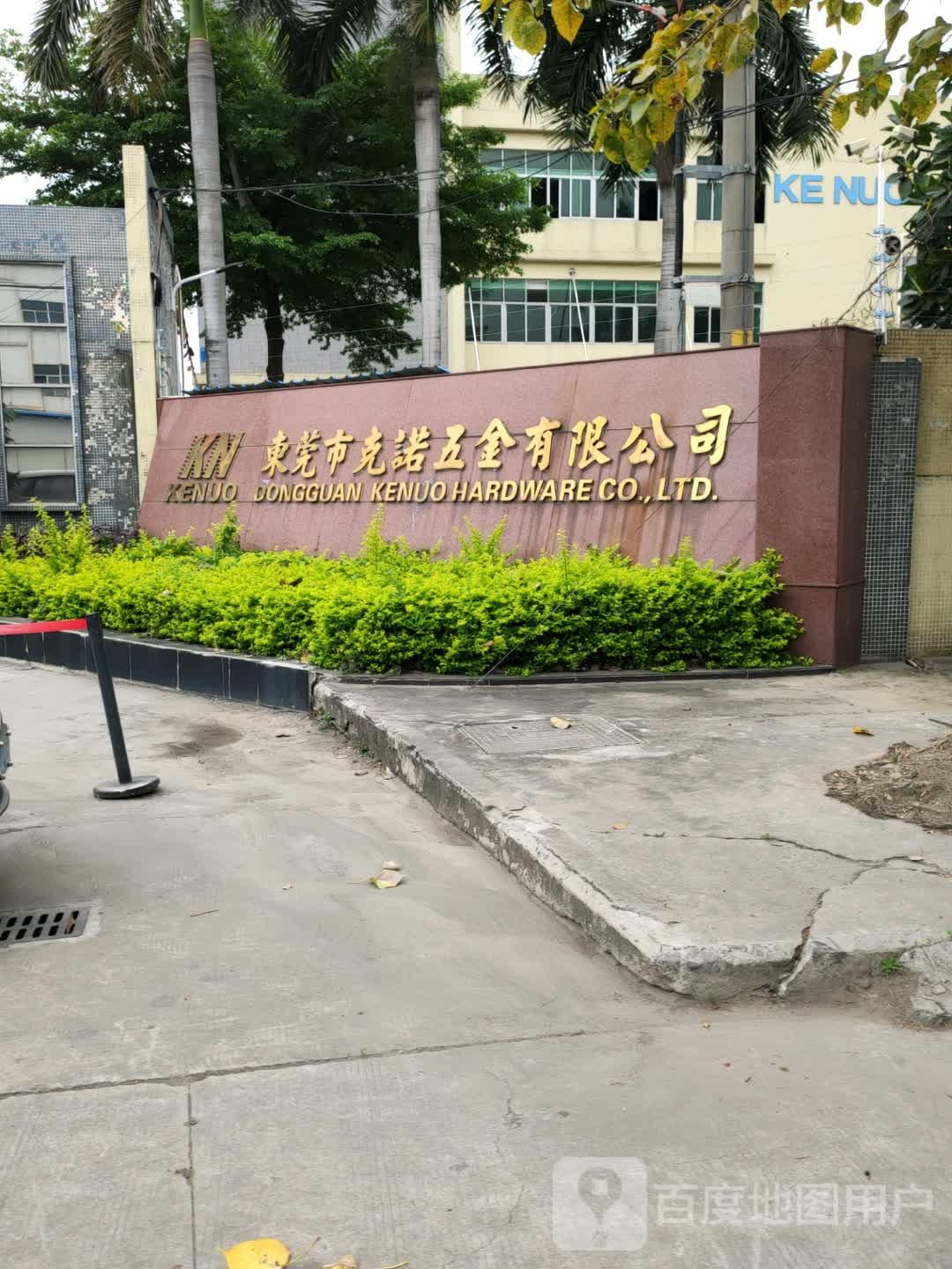 东莞市克诺五金有限公司