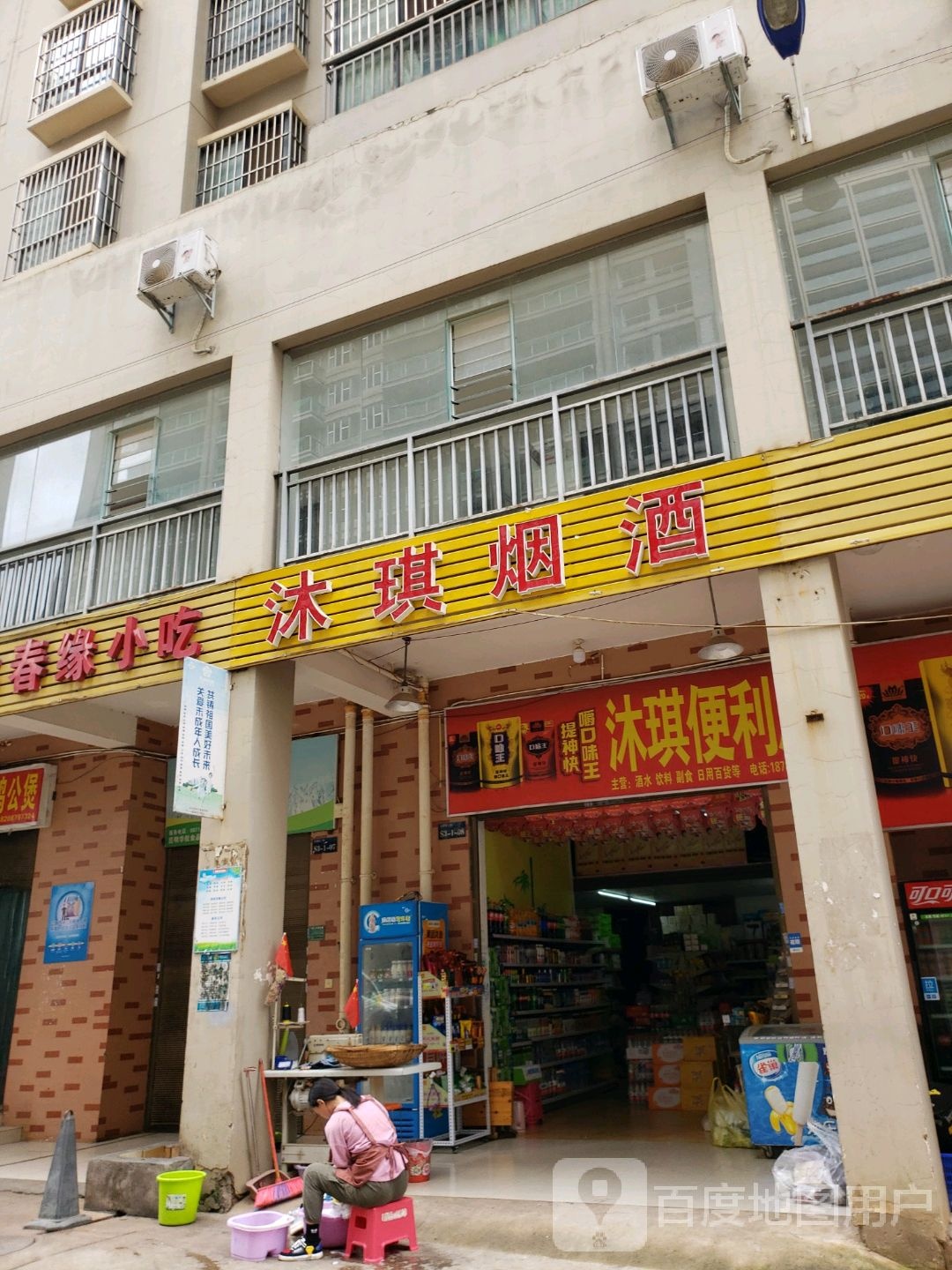 沐琪烟酒超市(沐春园北区店)