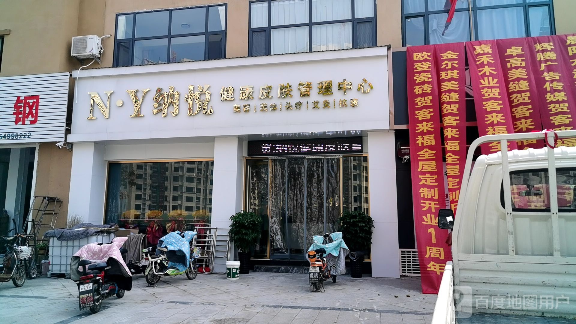 纳悦健康皮肤管理中心