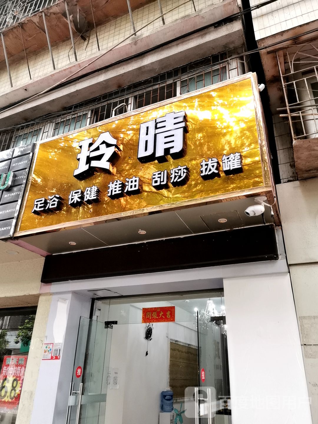 玲晴足浴保健