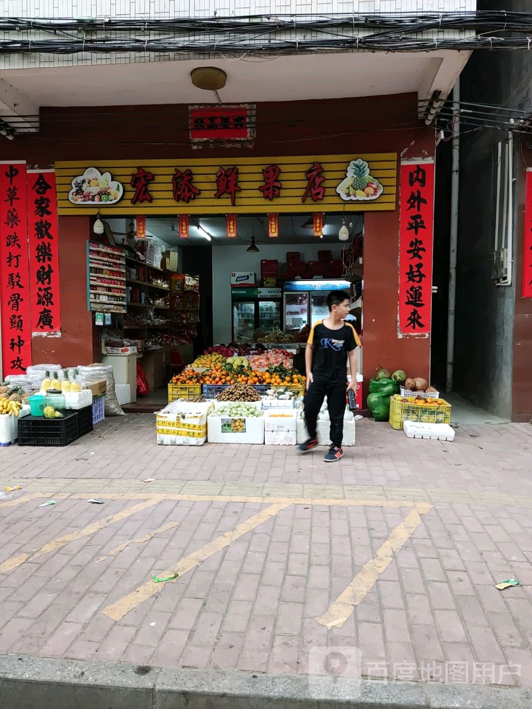 宏添鲜果店