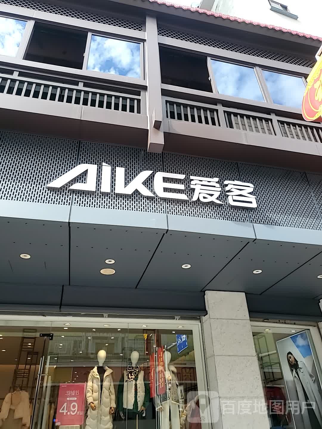 爱客(玉荷西路店)