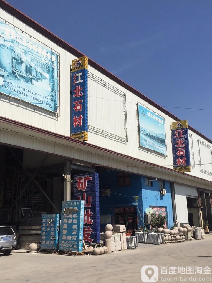 新郑市薛店镇江北石材