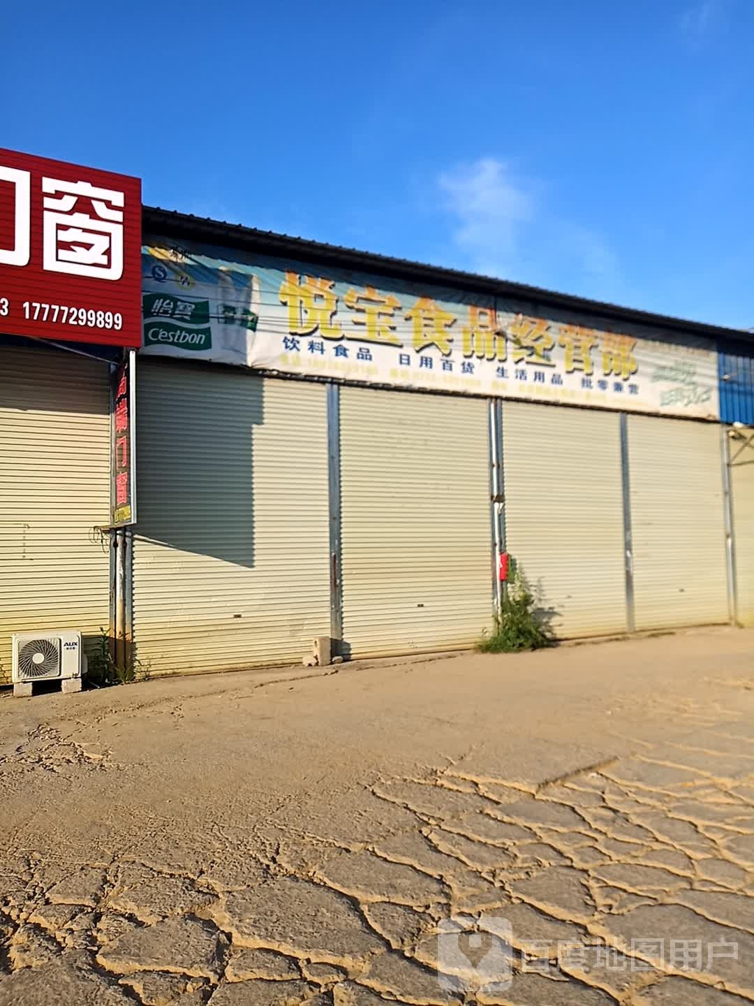 悦宝食品经营部