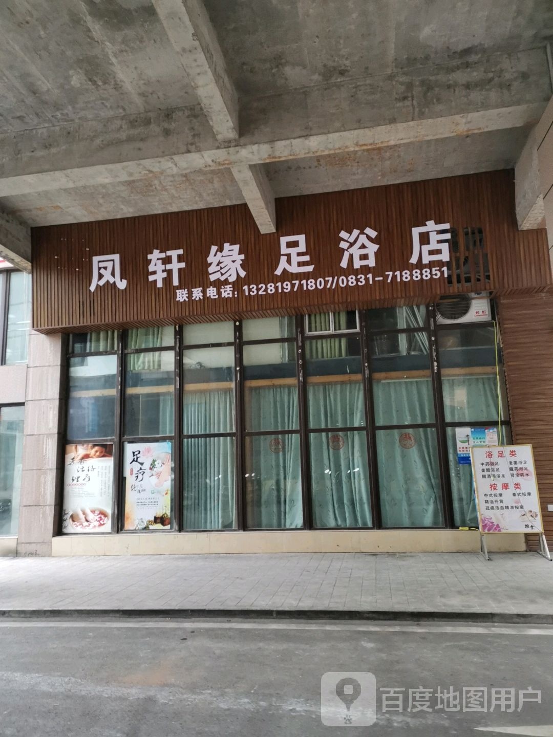 凤轩缘足浴店