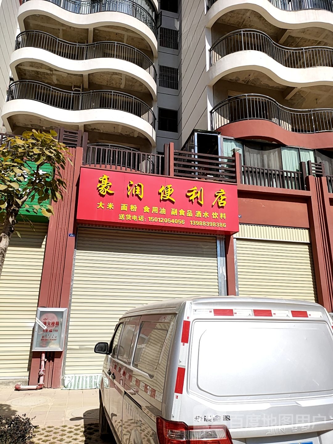 豪润便利店