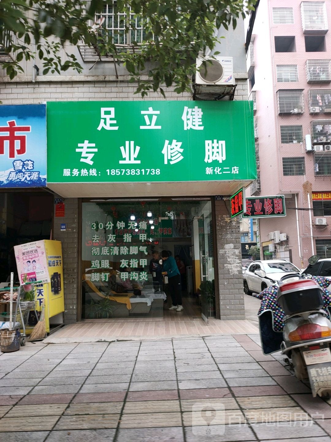 足立健专业修(新化二店)