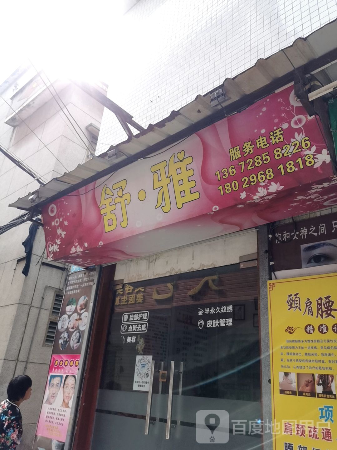 舒雅(麻园路店)