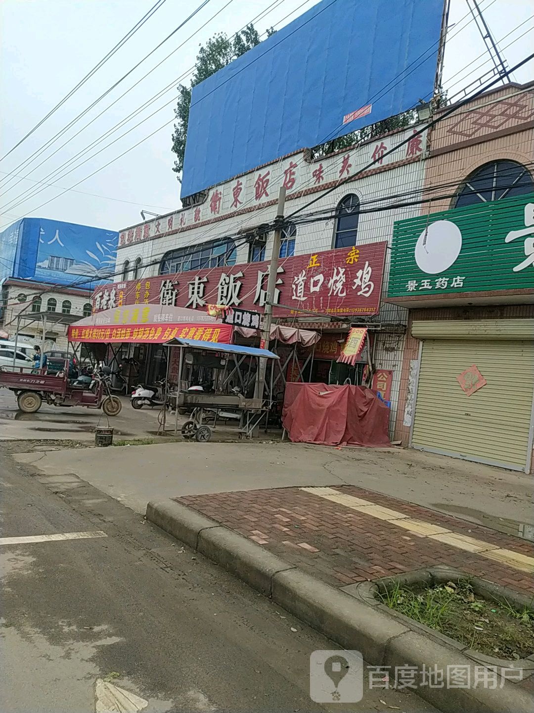 卫东饭店