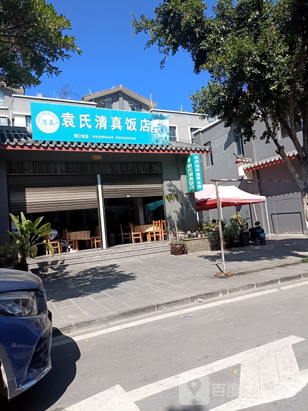 袁氏清真饭店(契丹古镇店)