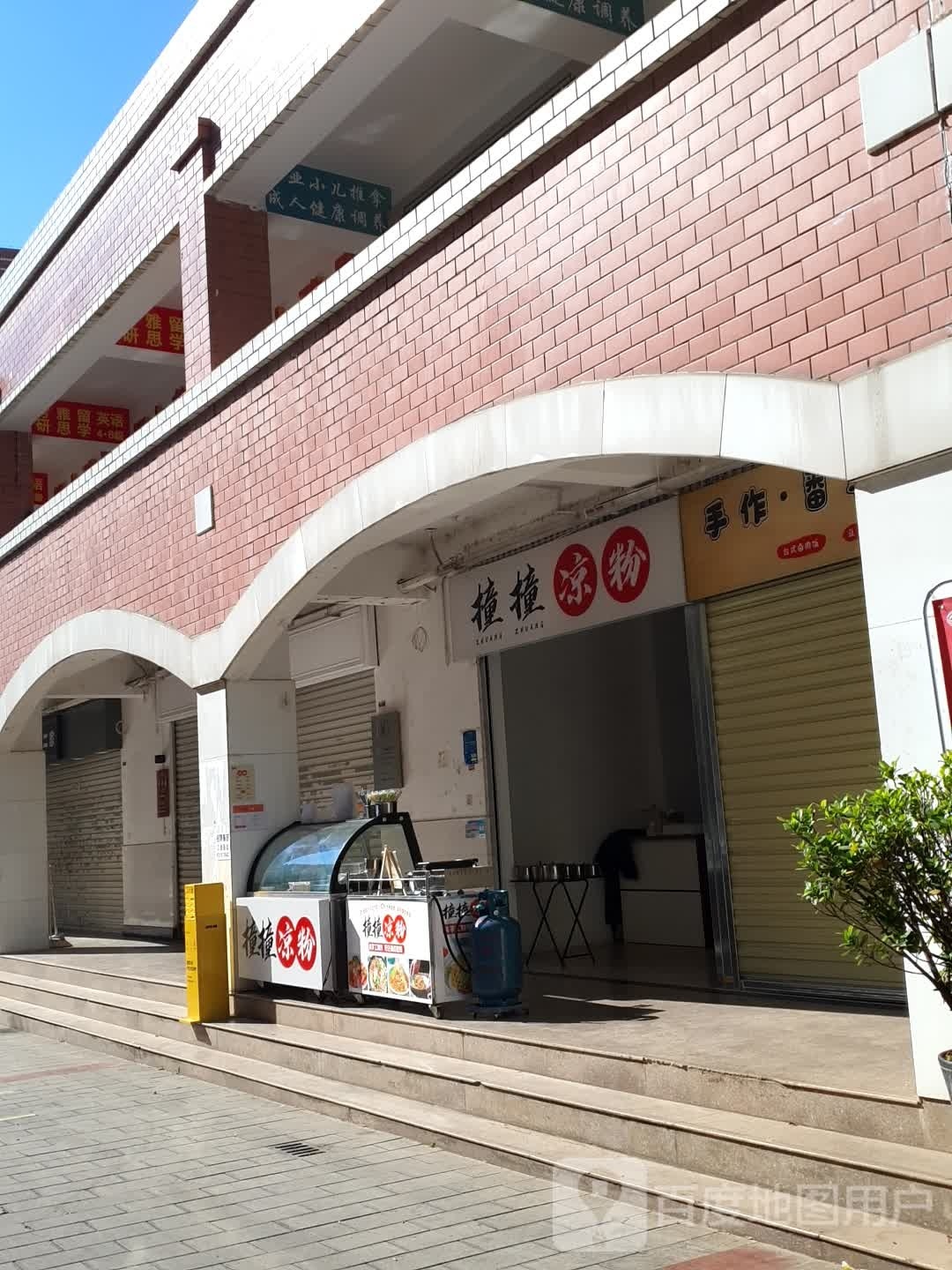 撞撞凉粉条(财大店)