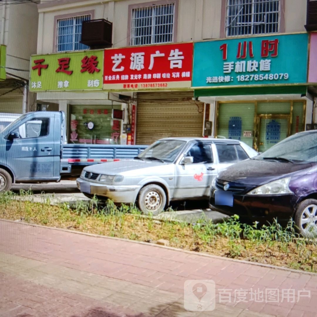 千足缘沐足推拿
