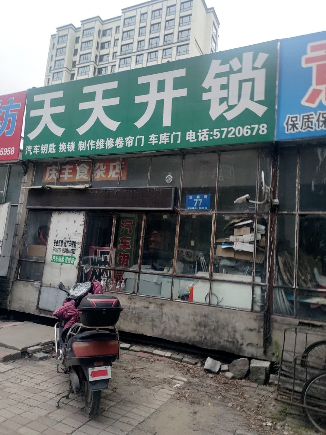 天天开锁(勤得利街店)