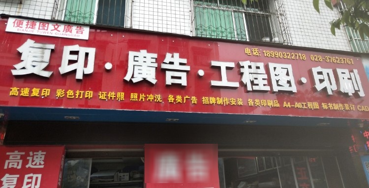 便捷图文广告