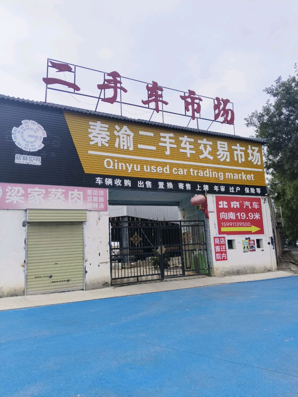 秦渝二手车交易市场